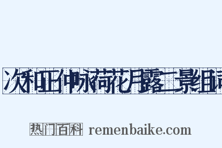 次和正仲咏荷花月露二景组词是什么意思的图片